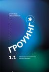 Книга Гроуинг 1.1. 22 маркетинговых действия для роста бизнеса автора Игорь Манн