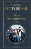 Книга Гроза. Бесприданница. Пьесы автора Александр Островский