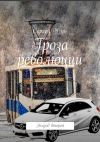 Книга Гроза революции. Эпизод второй автора Сергей Узун