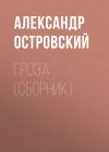 Книга Гроза (сборник) автора Александр Островский