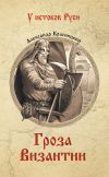 Книга Гроза Византии (сборник) автора Александр Красницкий