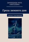 Книга Гроза зимнего дня автора Инга Замордуева