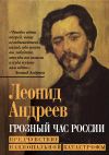 Книга Грозный час России. Предчувствие национальной катастрофы автора Леонид Андреев