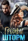 Книга Грозный Шторм автора Алика Фортис