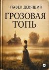 Книга ГРОЗОВАЯ ТОПЬ автора Павел Девяшин