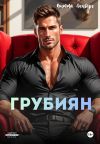 Обложка: Грубиян