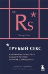 Книга Грубый секс. Как насилие оказалось в нашей постели, и что же с этим делать автора Рейчел Томпсон