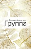Книга Группа автора Татьяна Калугина