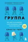 Книга Группа. Как один психотерапевт и пять незнакомых людей спасли мне жизнь автора Кристи Тейт