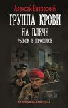 Обложка: Группа крови на плече. Рывок в прошлое