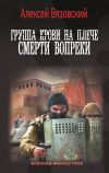 Книга Группа крови на плече. Смерти вопреки автора Алексей Вязовский