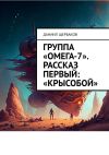 Книга Группа «Омега-7». Рассказ первый: «Крысобой» автора Даниил Щербаков