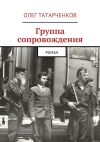 Книга Группа сопровождения автора Олег Татарченков