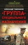Книга Группа специального назначения автора Александр Тамоников