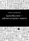 Книга Группа ВКонтакте – рабочий инструмент педагога автора Мария Серебрякова