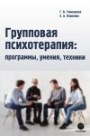 Книга Групповая психотерапия: программы, умения, техники автора Галина Тимошенко