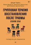 Книга Групповая терапия восстановления после травмы: второй этап. Руководство для специалистов автора Михаэла Мендельсон