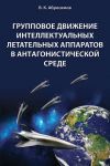 Книга Групповое движение интеллектуальных летательных аппаратов в антaгонистической среде автора Вячеслав Абросимов