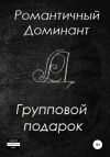 Книга Групповой подарок автора Романтичный Доминант