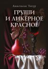 Книга Груши и ликёрное красное. Сборник стихотворений автора Анастасия Татур