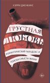 Книга Грустная любовь. Романтический парадокс и поиски смысла жизни автора Кэрри Дженкинс