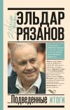 Книга Грустное лицо комедии, или Наконец подведенные итоги автора Эльдар Рязанов