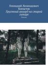 Книга Грустный аккорд на старой гитаре. Новелла автора Геннадий Копытов