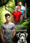 Обложка: Грузчики в стране гоблинов