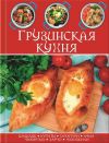 Книга Грузинская кухня автора Сборник рецептов