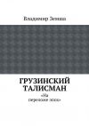 Книга Грузинский талисман автора Владимир Земша