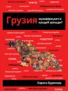 Книга Грузия муваффақиятга қандай эришди автора Лариса Буракова
