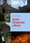 Книга Грузия! Путешествие в Мечту! + Крым автора Свет РАдости