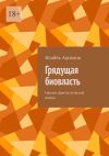 Книга Грядущая биовласть. Научно-фантастический роман автора Исабек Ашимов