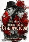 Обложка: Грязная тайна Стиллуотера