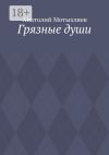 Книга Грязные души автора Анатолий Мотыхляев