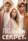 Книга Грязный секрет автора Аля Алая