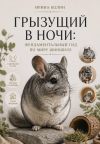 Книга Грызущий в ночи: фундаментальный гид по миру шиншилл автора Ирина Колин