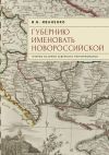 Книга Губернию именовать Новороссийской. Очерки истории Северного Причерноморья автора Игорь Иваненко