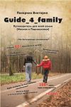 Книга Guide_4_family. Путеводитель для всей семьи (Москва и Подмосковье) автора Виктория Пакарина