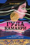 Книга Гула Камакри. Легенда о проклятом таборе автора Юлия Линде