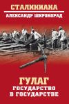 Книга ГУЛАГ. Государство в государстве автора Александр Широкорад