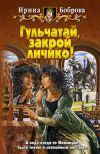 Книга Гульчатай, закрой личико! автора Ирина Боброва