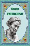 Книга Гулистан автора Муслихиддин Саади