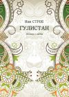 Книга Гулистан. Легенда о любви автора Ион Строе