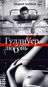 Книга Гулливер и его любовь автора Андрей Бычков