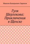 Книга Гуля Шерлокова: Приключения в Щенске автора Максим Зарипов