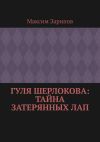 Книга Гуля Шерлокова: Тайна Затерянных Лап автора Максим Зарипов