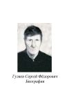 Книга Гуляев Сергей Фёдорович. Биография автора Сергей Ефремов