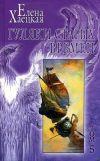 Книга Гуляки старых времен автора Елена Хаецкая