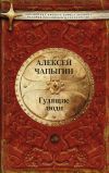 Книга Гулящие люди автора Алексей Чапыгин